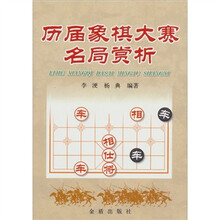 历届象棋大赛名局赏析
