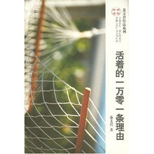 活着的一万零一条理由