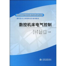 国家示范院校重点建设专业·数控技术专业课程改革系列教材：数控机床电气控制