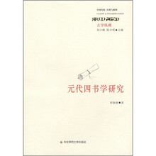 元代四书学研究