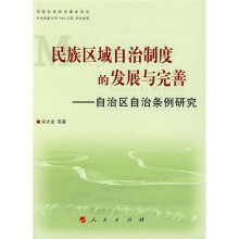 民族区域自治制度的发展与完善：自治区自治条例研究