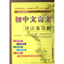 初中文言文译注及赏析(与人教实验版2009年最新教材配套)
