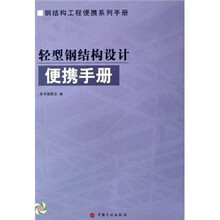 轻型钢结构设计便携手册
