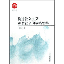 构建社会主义和谐社会的战略思维/社科论丛