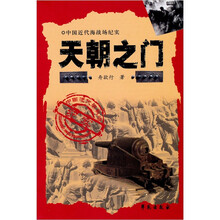 中国近代海战场纪实：天朝之门（大沽口篇）