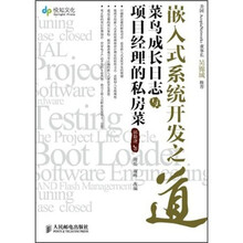 嵌入式系统开发之道：菜鸟成长日志与项目经理的私房菜