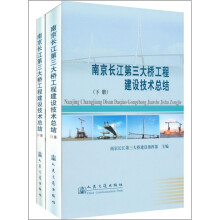 南京长江第三大桥工程技术总结（上下册）