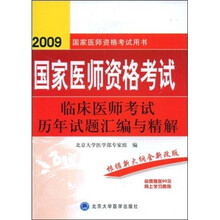 2009临床医师考试历年试题汇编与精解