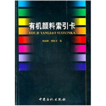 有机颜料索引卡