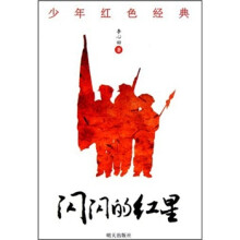 少年红色经典：闪闪的红星
