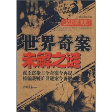 世界悬谜大观:世界奇案未解之谜