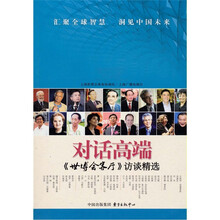 对话高端:《世博会客厅》访谈精选