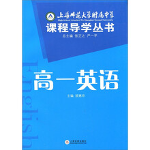上海师范大学附属中学课程导学丛书：高1英语