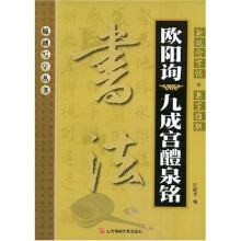 新概念字帖·集字楹联:欧阳询〈九成宫醴泉铭〉