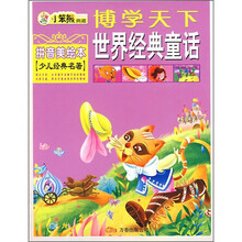 博学天下:世界经典童话(拼音美绘本)