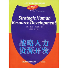人力资源管理精品教材译丛：战略人力资源开发
