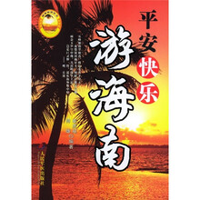 平安快乐游海南