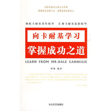 向卡耐基学习:掌握成功之道