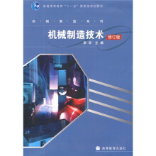 普通高等教育“十一五”国家级规划教材·机械制造系列：机械制造技术（修订版）