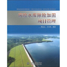 病险水库除险加固项目管理
