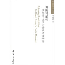 追随可能性：罗伯特·克里利诗歌尺度研究（英文版）