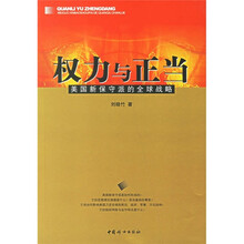 权利与正当：美国新保守派的全球战略
