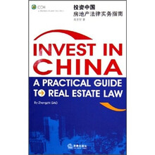 投资中国：房地产法律实务指南