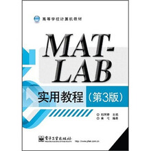 高等学校计算机教材：MATLAB实用教程（第3版）
