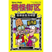 搞怪街区：鼻涕虫在马戏团