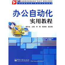 职业教育岗位技能培训“双证书”课程系列教材·工业和信息化部IT职业技术培训教材:办公自动化实用教程