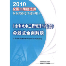 2010全国二级建造师执业资格考试辅导用书:《水利水电工程管理与实务》命题点全面解读