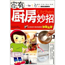 家有厨房妙招：从百姓中来的厨房妙招大全