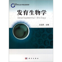 21世纪高等院校教材:发育生物学