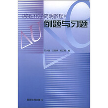 《物理化学简明教程》例题与习题