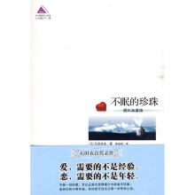 不眠的珍珠