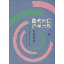 民族声乐教学曲选(下册)(自选曲目)