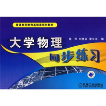 普通高等教育基础课规划教材：大学物理同步练习
