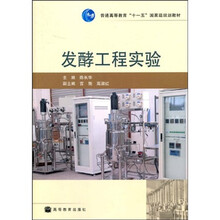 普通高等教育“十一五”国家级规划教材：发酵工程实验