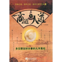 商道即人道：多交朋友好办事的九字真经