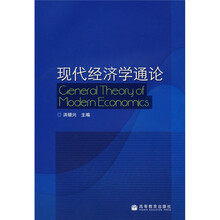 经济学类教材：现代经济学通论（附教师教学资源）