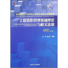 全国造价工程师执业资格考试复习指南丛书·2008工程造价管理基础理论与相关法规:科目1