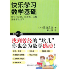 最科学·系列：快乐学习数学基础