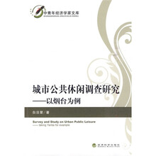 中青年经济学家文库·城市公共休闲调查研究：以烟台为例
