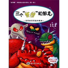 三个“怪物”和笨龙：培养机智勇敢的精神（适合2-6岁儿童阅读）