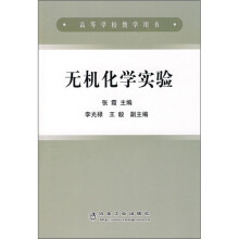 无机化学实验