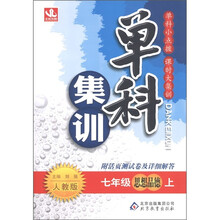 单科集训：思想品德（7年级上）（人教版）