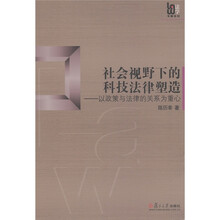 社会视野下的科技法律塑造：以政策与法律的关系为重心