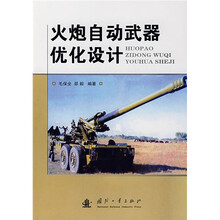 火炮自动武器优化设计