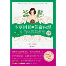 本草纲目和黄帝内经中的体质养颜经(美女珍藏版)