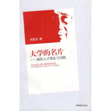 大学的名片:我的人才理念与实践